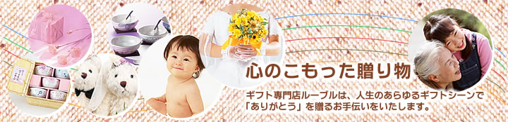 �S�̂����������蕨
�M�t�g���X���[�u���́A�l���̂�����M�t�g�V�[����
�u���肪�Ƃ��v�𑡂邨��`�����������܂��B