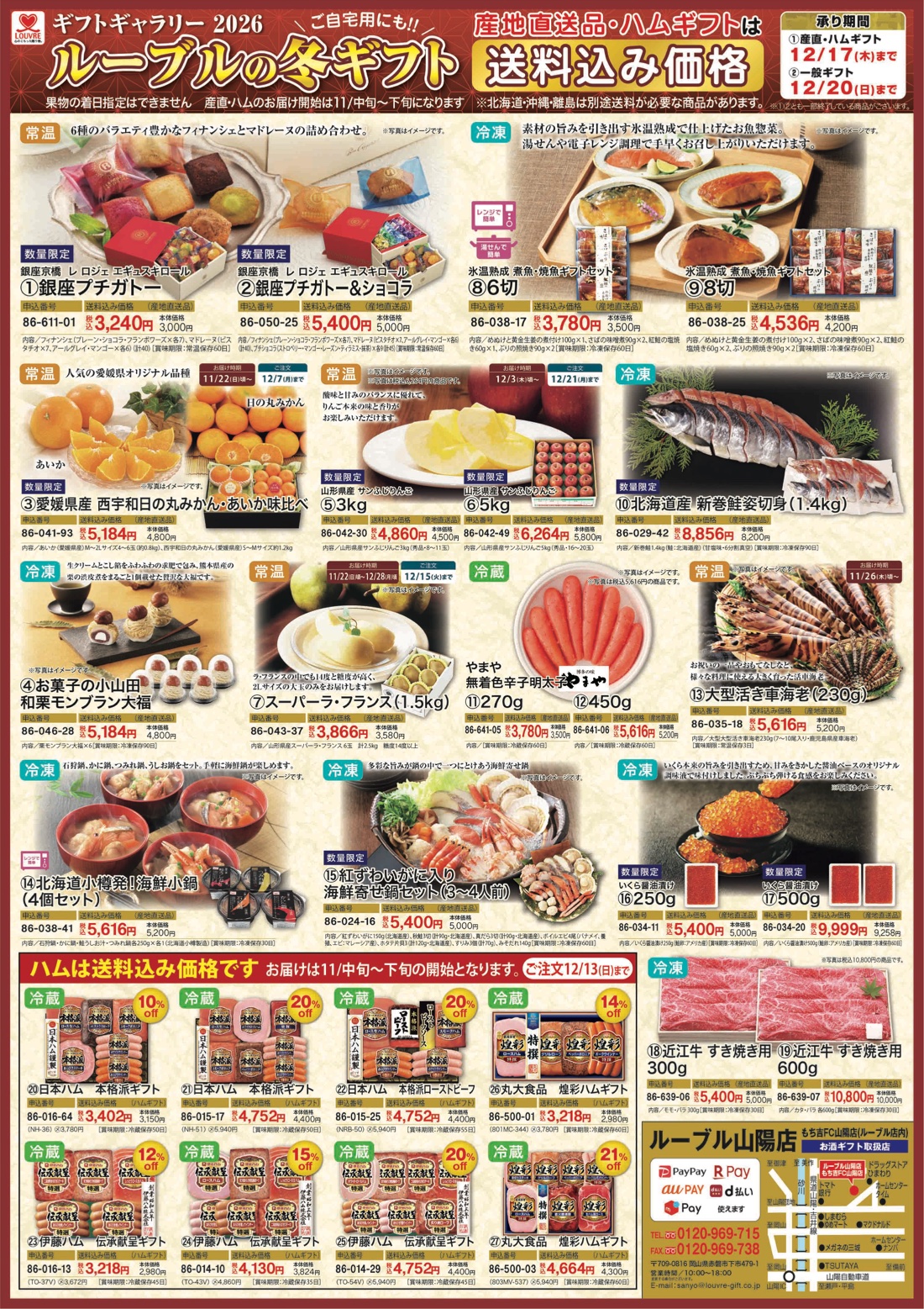 ルーブル山陽店 2026年お歳暮チラシ（PDF・別タブで開きます）